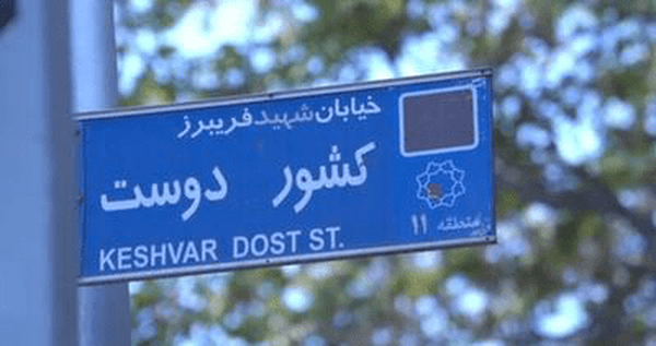 شهیدی که نامش بر دیوار یکی از معروف‌ترین خیابان‌های تهران ماند
