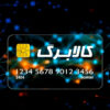 فردا کالابرگ کد ملی‌های ۳، ۴، ۵ و ۶ شارژ می‌شود