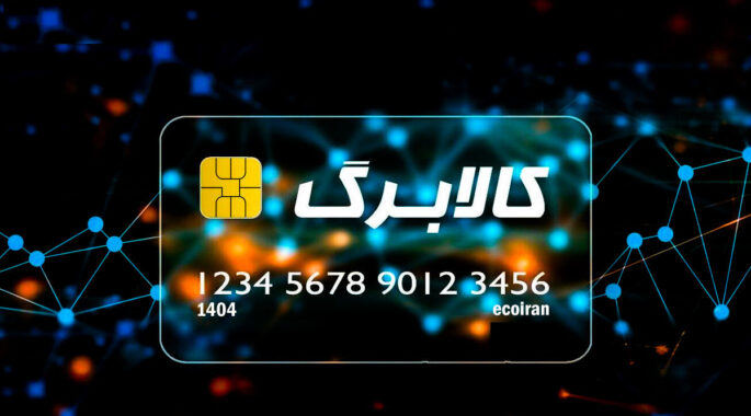 فردا کالابرگ کد ملی‌های ۳، ۴، ۵ و ۶ شارژ می‌شود